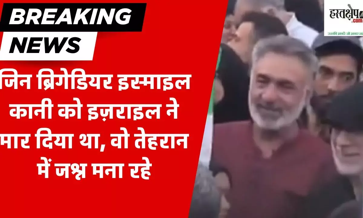 जिन ब्रिगेडियर इस्माइल कानी को इज़राइल ने मार दिया था, वो तेहरान में जश्न मना रहे