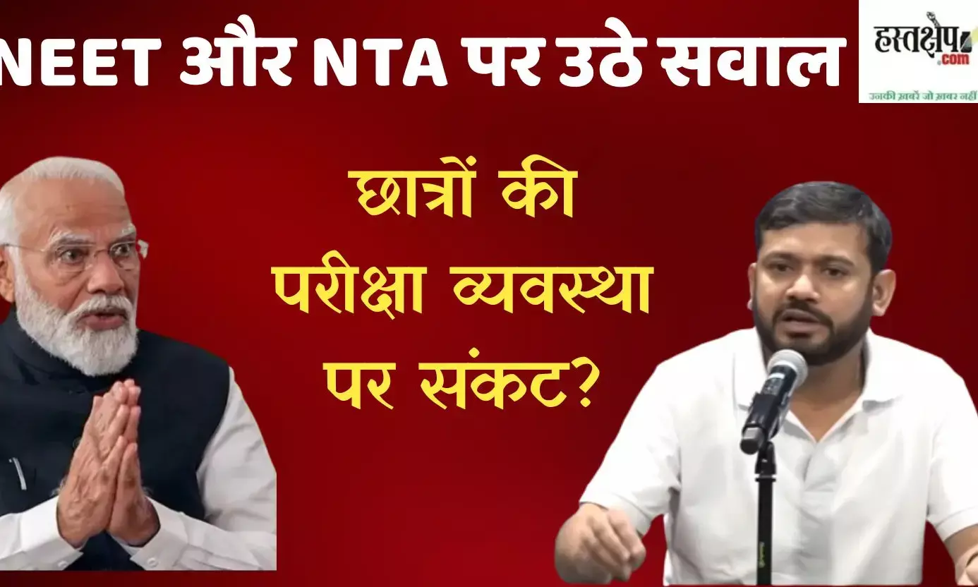 NEET और NTA पर उठे सवाल: छात्रों की परीक्षा व्यवस्था पर संकट?