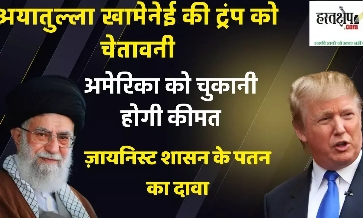 अयातुल्ला खामेनेई की अमेरिका को खुली चुनौती-अमेरिकी दबाव के आगे नहीं झुकेगा ईरान