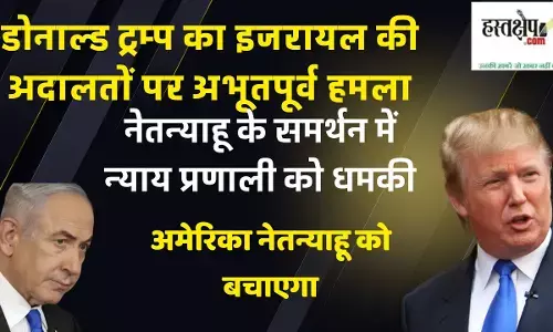 ट्रम्प का इजरायल की अदालतों पर अभूतपूर्व हमला: नेतन्याहू के समर्थन में न्याय प्रणाली को धमकी