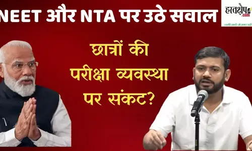 NEET और NTA पर उठे सवाल: छात्रों की परीक्षा व्यवस्था पर संकट? NEET और NTA पर उठे सवाल: छात्रों की परीक्षा व्यवस्था पर संकट?