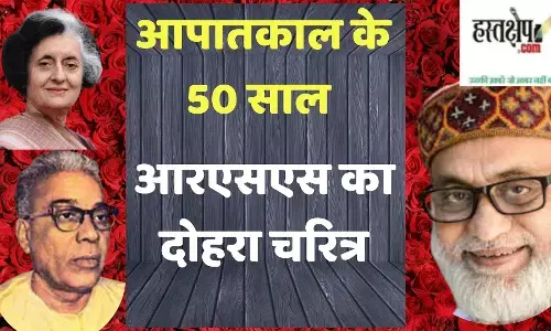 आपातकाल के 50 साल और आरएसएस का दोहरा चरित्र