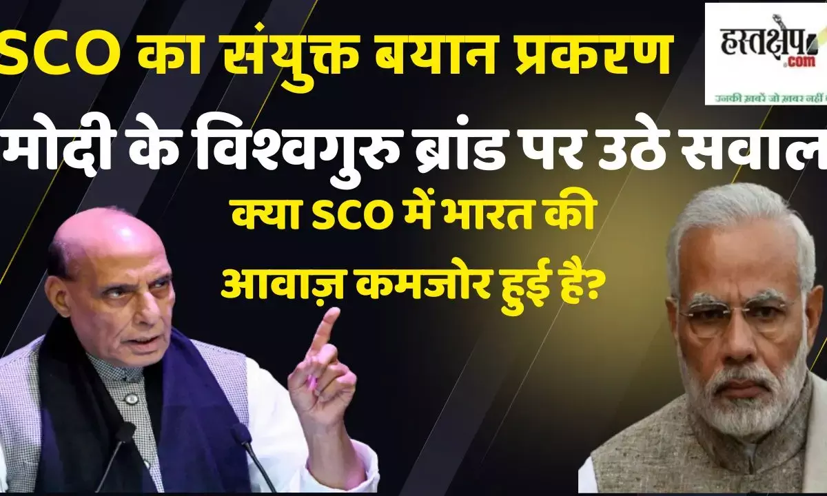 SCO का संयुक्त बयान प्रकरण : मोदी के विश्वगुरु ब्रांड पर उठे सवाल SCO का संयुक्त बयान प्रकरण : मोदी के विश्वगुरु ब्रांड पर उठे सवाल