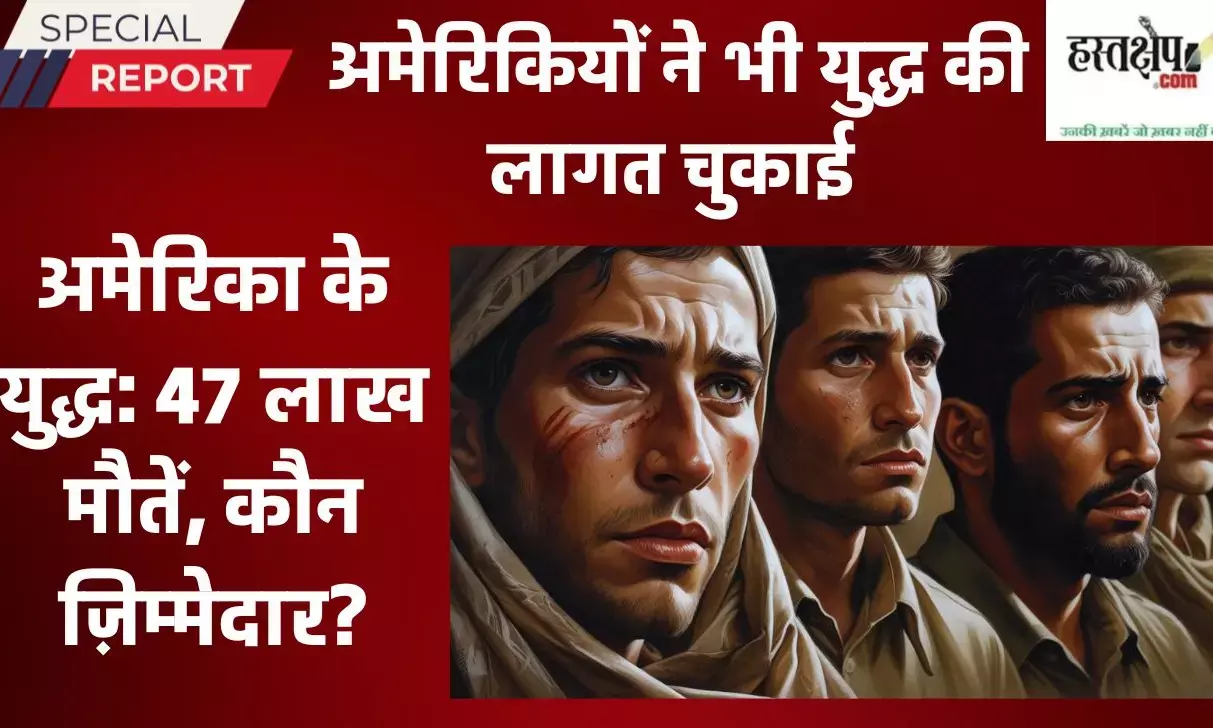 9/11 के बाद अमेरिका के नेतृत्व वाले युद्धों की मानवीय कीमत : मौत, पीड़ा और विस्थापन का आंकड़ा