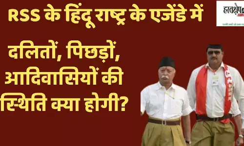 RSS के हिंदू राष्ट्र के एजेंडे में दलितों, पिछड़ों, आदिवासियों की स्थिति क्या होगी?