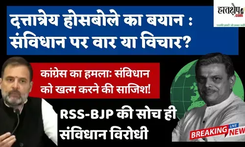 दत्तात्रेय होसबोले बयान : संविधान पर वार या विचार?