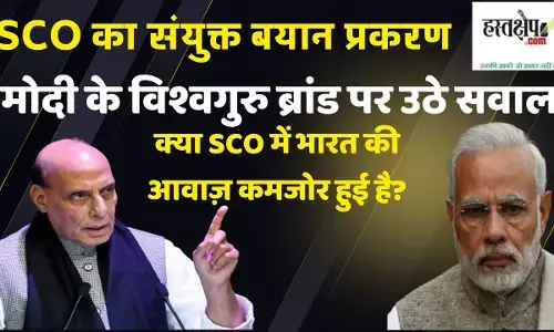 SCO का संयुक्त बयान प्रकरण : मोदी के विश्वगुरु ब्रांड पर उठे सवाल