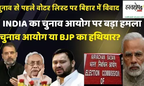 विधानसभा चुनाव से पहले वोटर लिस्ट पर बिहार में विवाद: INDIA का चुनाव आयोग पर बड़ा हमला विधानसभा चुनाव से पहले वोटर लिस्ट पर बिहार में विवाद: INDIA का चुनाव आयोग पर बड़ा हमला