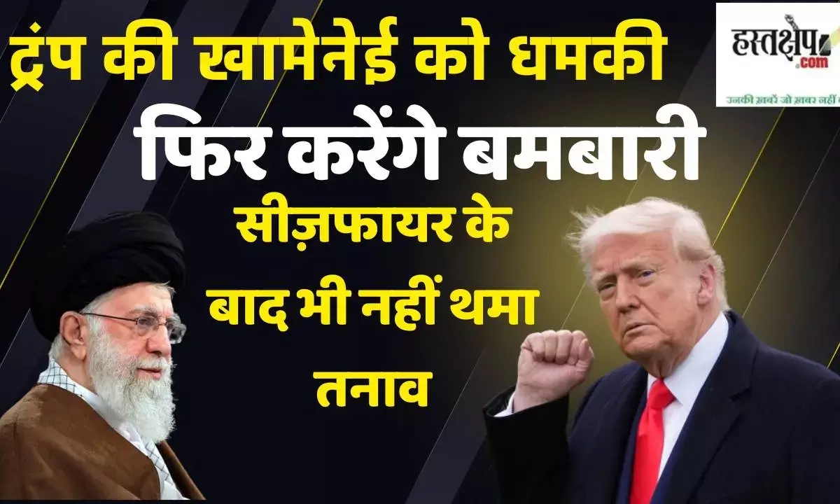 ट्रंप की खामेनेई को धमकी- फिर होगी बमबारी