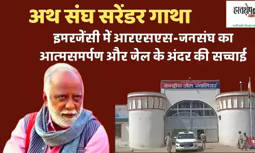 अथ संघ सरेंडर गाथा: इमरजेंसी में आरएसएस-जनसंघ का आत्मसमर्पण और जेल के अंदर की सच्चाई