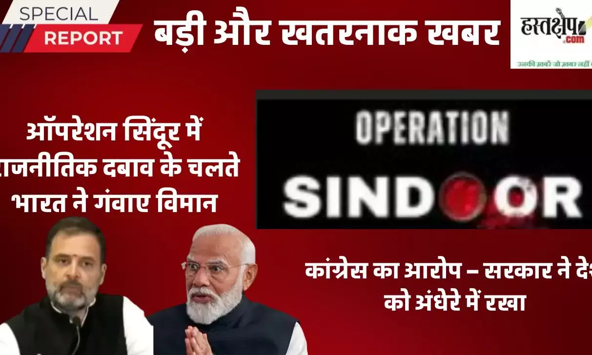 बड़ी और खतरनाक खबर : ऑपरेशन सिंदूर में राजनीतिक दबाव के चलते भारत ने गंवाए विमान ? – नौसेना अधिकारी