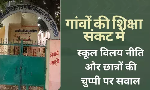 गांवों की शिक्षा संकट में: स्कूल विलय नीति और छात्रों की चुप्पी पर सवाल