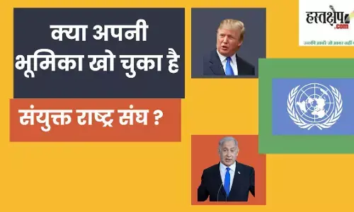 क्या अपनी भूमिका खो चुका है संयुक्त राष्ट्र संघ ? विश्व शांति के लिए नये प्रयासों की दरकार