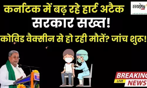 कर्नाटक में बढ़ रहे हार्ट अटैक, सरकार सख्त! कोविड वैक्सीन से हो रही मौतें? जांच शुरू!