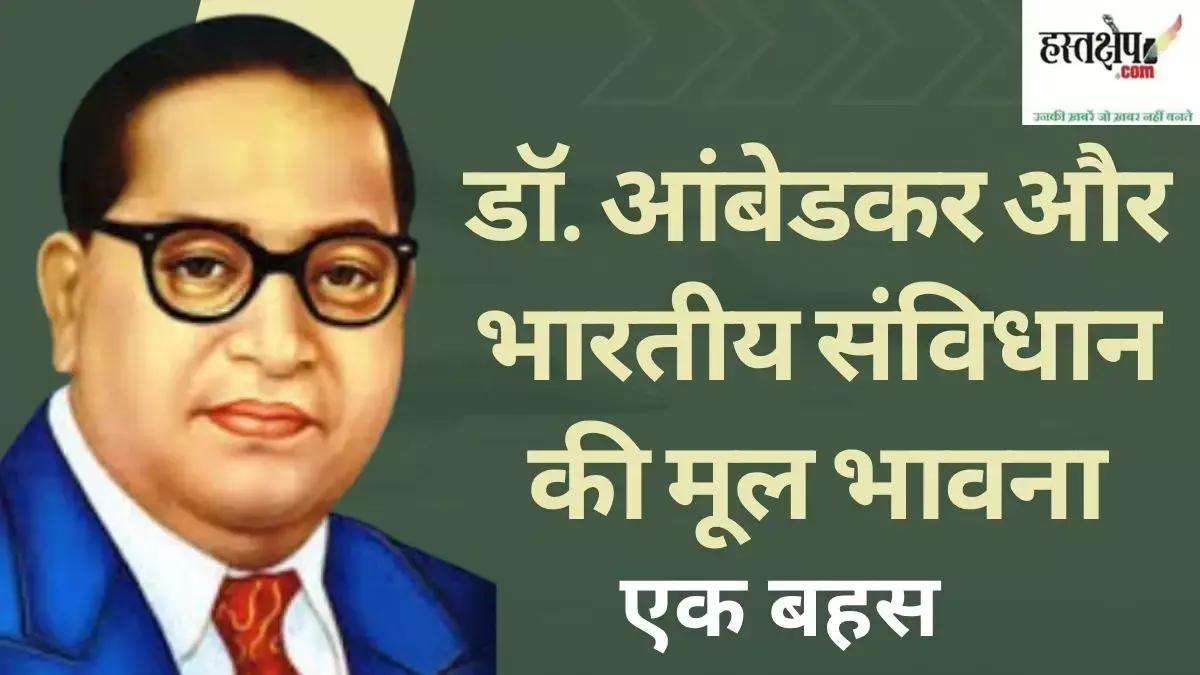 डॉ. आंबेडकर, भारतीय संविधान और समाजवाद-सेकुलरिज्म पर बहस: एक आलोचनात्मक दृष्टिकोण