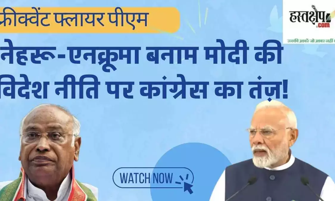 विदेश दौरे पर रवाना हुए मोदी, कांग्रेस ने कसा तंज़ - नेहरू-एनक्रूमा संबंधों की याद दिलाई