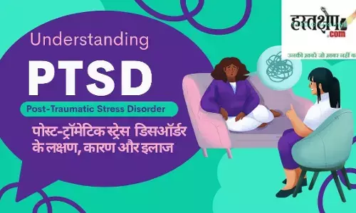 जानिए PTSD क्या है? | पोस्ट-ट्रॉमेटिक स्ट्रेस डिसऑर्डर के लक्षण, कारण और इलाज
