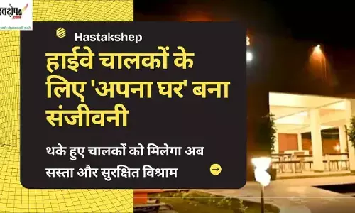 हाईवे चालकों के लिए अपना घर बना संजीवनी: आराम, भोजन और विश्राम की मिलेगी पूरी सुविधा, हादसों में आएगी कमी