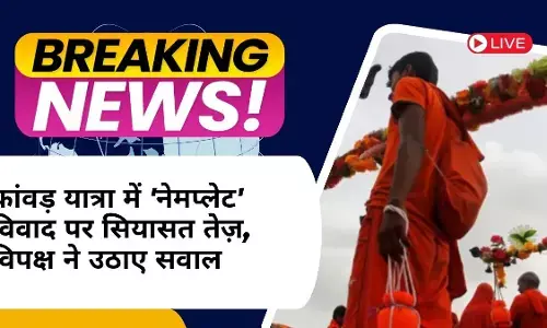 कांवड़ यात्रा में नेमप्लेट विवाद पर सियासत तेज़, विपक्ष ने उठाए सवाल कांवड़ यात्रा में नेमप्लेट विवाद पर सियासत तेज़, विपक्ष ने उठाए सवाल