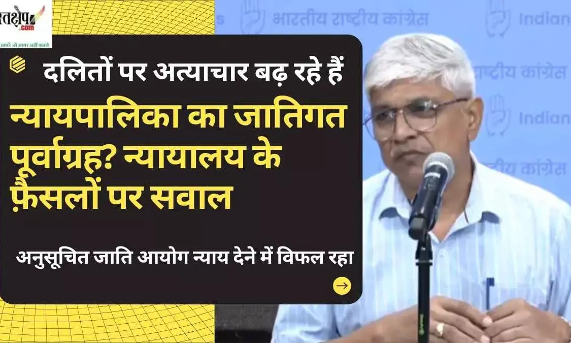 न्यायपालिका का जातिगत पूर्वाग्रह? न्यायालय के फ़ैसलों पर सवाल
