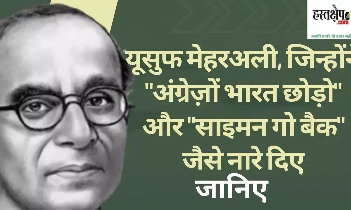 यूसुफ मेहरअली कौन थे: एक क्रांतिकारी समाजवादी की जीवनगाथा