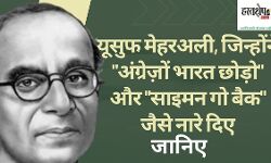 यूसुफ मेहर अली की जयंती