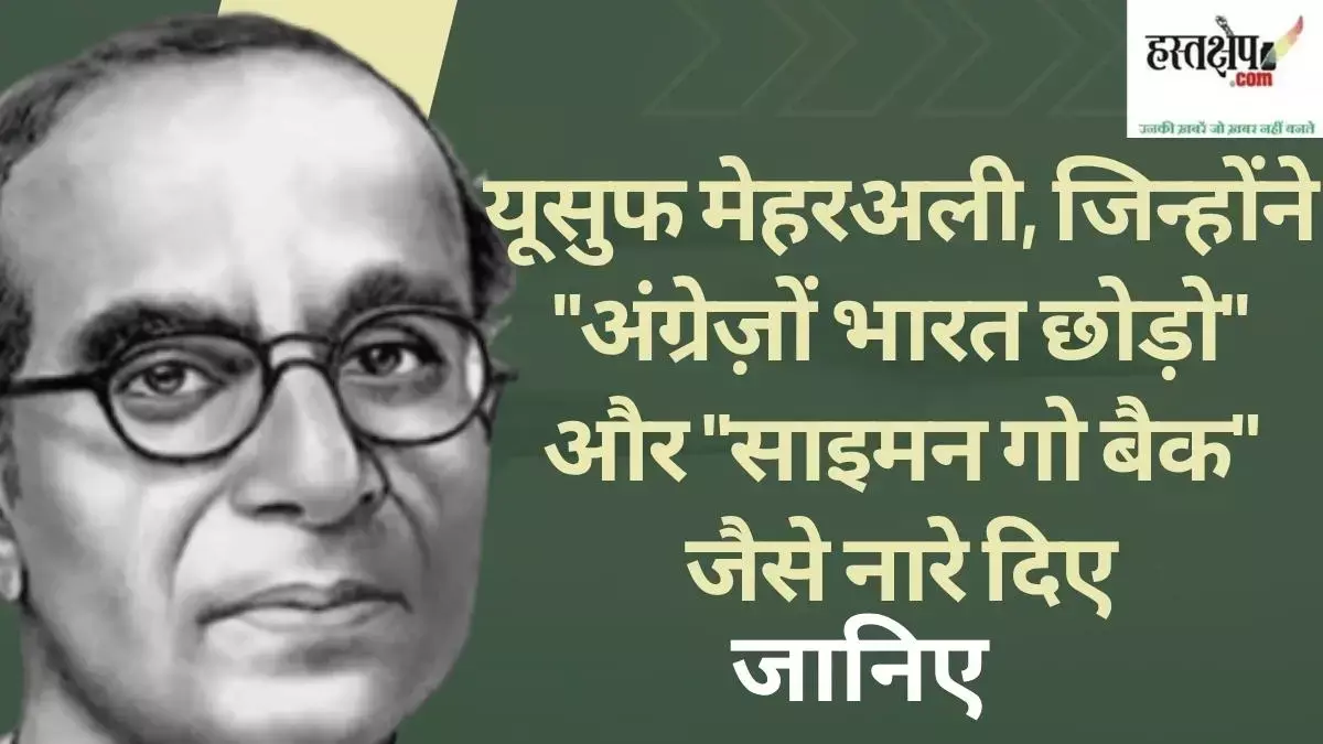 यूसुफ मेहरअली कौन थे: एक क्रांतिकारी समाजवादी की जीवनगाथा यूसुफ मेहरअली कौन थे: एक क्रांतिकारी समाजवादी की जीवनगाथा