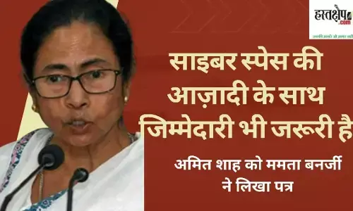 साइबर स्पेस की आज़ादी के साथ जिम्मेदारी भी जरूरी है – ममता बनर्जी
