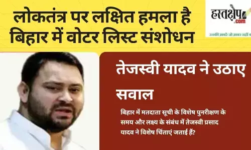 “लोकतंत्र पर लक्षित हमला है बिहार में वोटर लिस्ट संशोधन”-तेजस्वी यादव ने उठाए सवाल