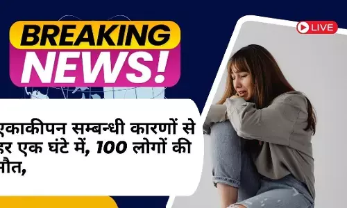 अकेलेपन से हर घंटे 100 मौतें : अकेलेपन की वैश्विक महामारी पर WHO की चेतावनी