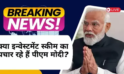 क्या इन्वेस्टमेंट स्कीम का प्रचार रहे हैं पीएम मोदी? क्या इन्वेस्टमेंट स्कीम का प्रचार रहे हैं पीएम मोदी?