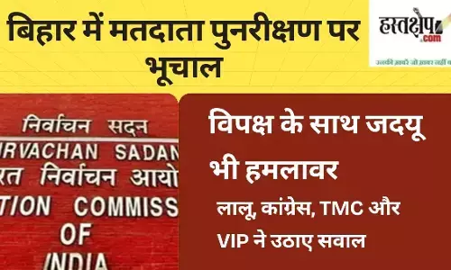 बिहार में मतदाता पुनरीक्षण पर भूचाल