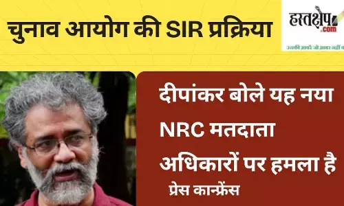 चुनाव आयोग की SIR प्रक्रिया : दीपांकर बोले यह नया NRC मतदाता अधिकारों पर हमला है