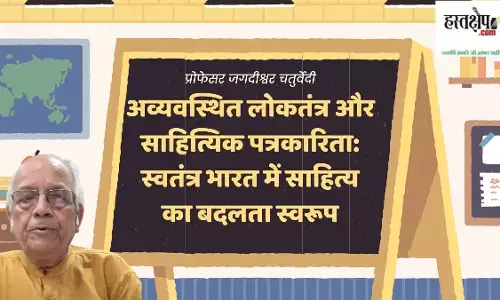 अव्यवस्थित लोकतंत्र और साहित्यिक पत्रकारिता: स्वतंत्र भारत में साहित्य का बदलता स्वरूप अव्यवस्थित लोकतंत्र और साहित्यिक पत्रकारिता: स्वतंत्र भारत में साहित्य का बदलता स्वरूप