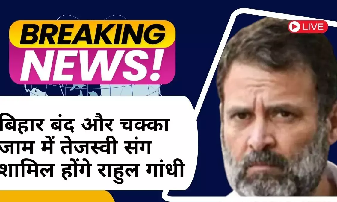 बिहार बंद और चक्का जाम में तेजस्वी संग शामिल होंगे राहुल गांधी
