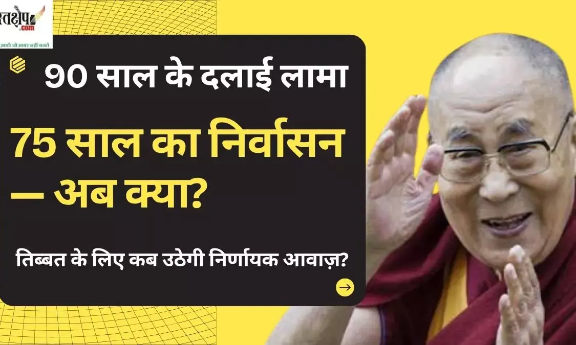 दलाई लामा के 90वें जन्मदिन पर विशेष : निर्वासन, तिब्बत और वैश्विक शरणार्थी संकट