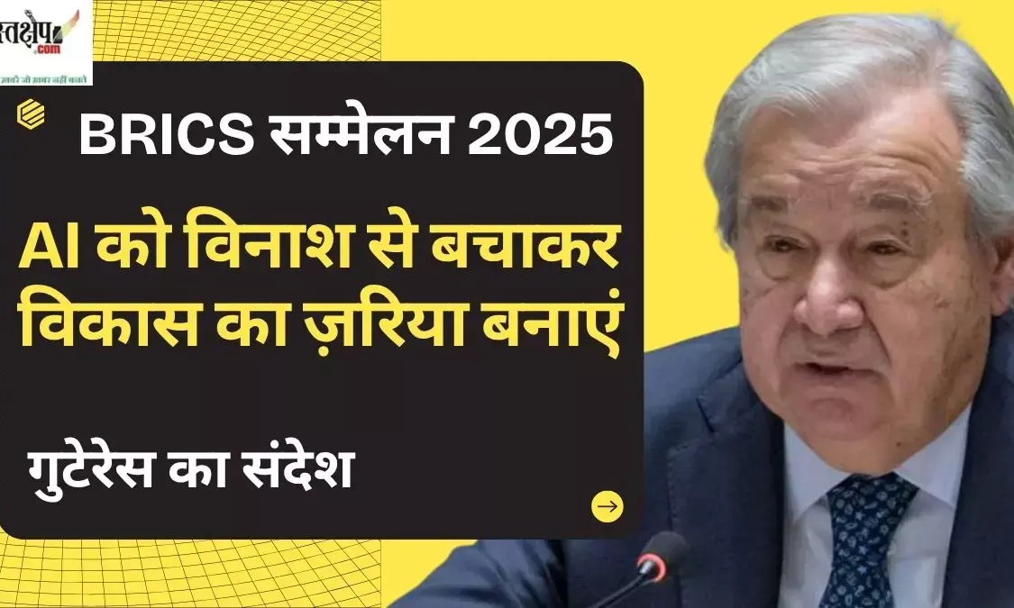 BRICS Summit 2025: Guterres message - Make AI a vehicle for development, not destruction