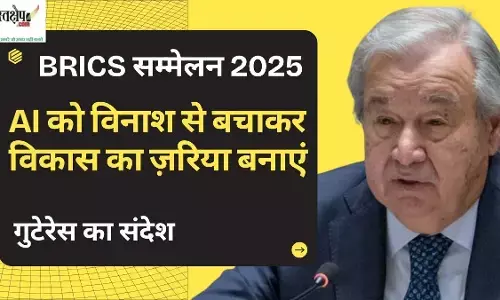 BRICS Summit 2025: Guterres message - Make AI a vehicle for development, not destruction