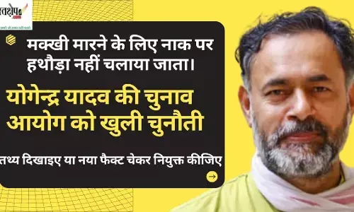 Yogendra Yadavs open challenge to Election Commission: Show the facts or appoint a new fact checker