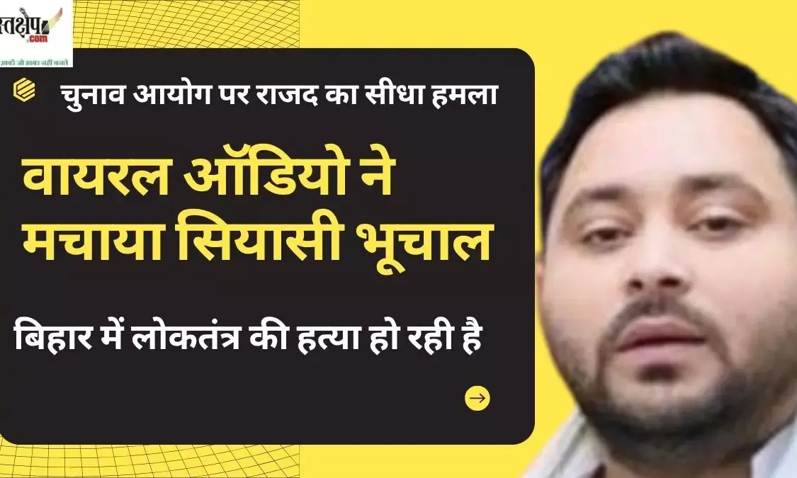 RJDs direct attack on Election Commission: Democracy is being murdered in Bihar, viral audio creates political storm