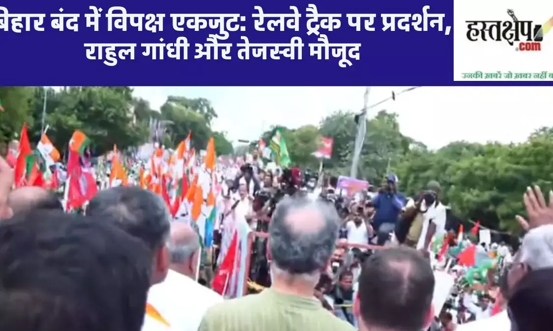 Bihar Bandh: Oppositions dharna against Election Commission, workers came on railway tracks from Patna to Madhubani