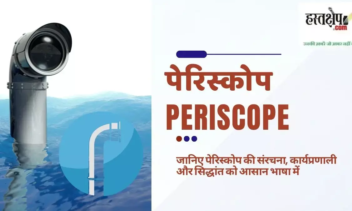 Periscope in Hindi