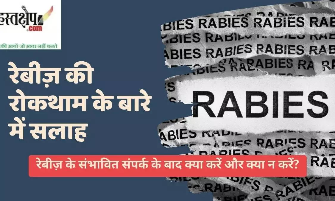 Advice on rabies prevention in Hindi