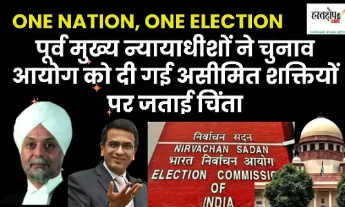 One Nation, One Election Bill: Former Chief Justices expressed concern over unlimited powers given to the Election Commission One Nation, One Election Bill: Former Chief Justices expressed concern over unlimited powers given to the Election Commission