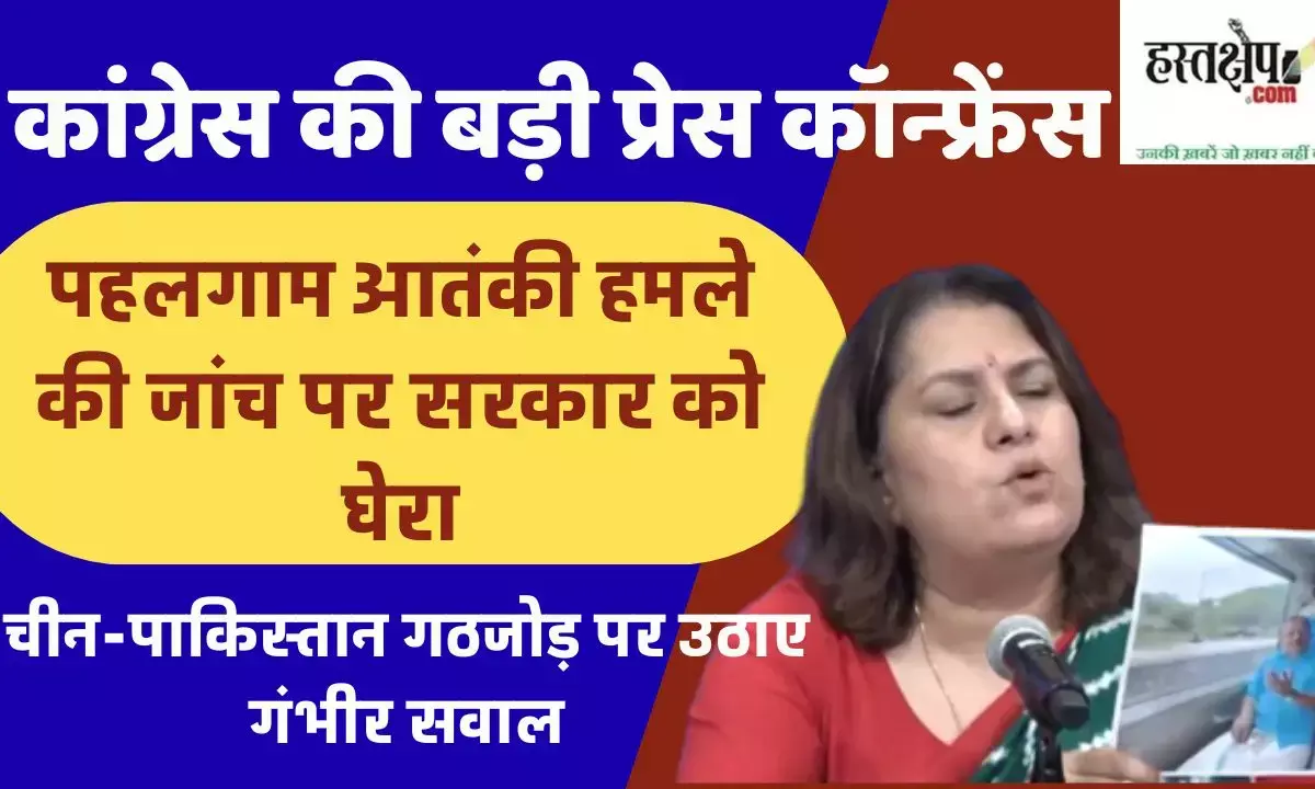 Congresss big press conference: Serious questions raised on China-Pakistan alliance, government cornered on investigation of Pahalgam terror attack