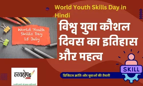 World Youth Skills Day in Hindi
