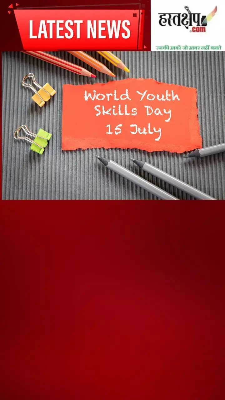 विश्व युवा कौशल दिवस 2025 : क्या आप जानते हैं ?