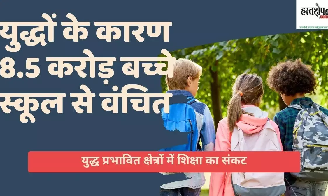 85 million children out of school due to wars: UN efforts for education