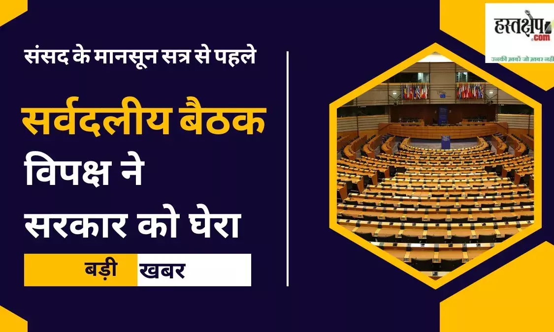 All party meeting before the monsoon session of Parliament, opposition surrounded the government