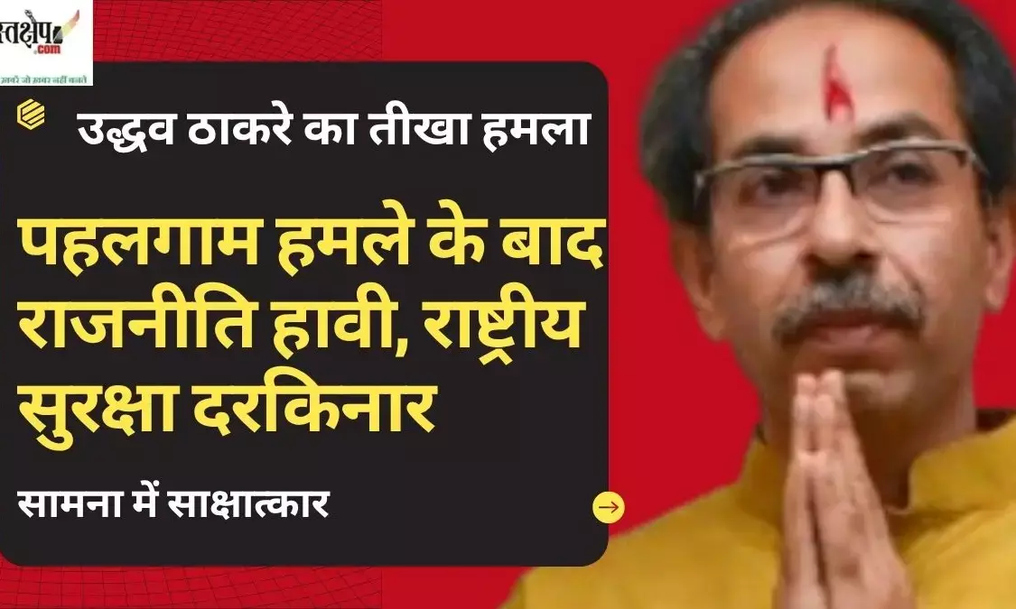 After Pahalgam attack, politics dominates, national security sidelined: Uddhav Thackerays scathing attack